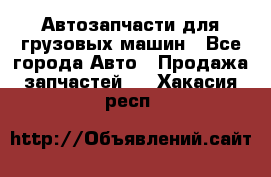 Автозапчасти для грузовых машин - Все города Авто » Продажа запчастей   . Хакасия респ.